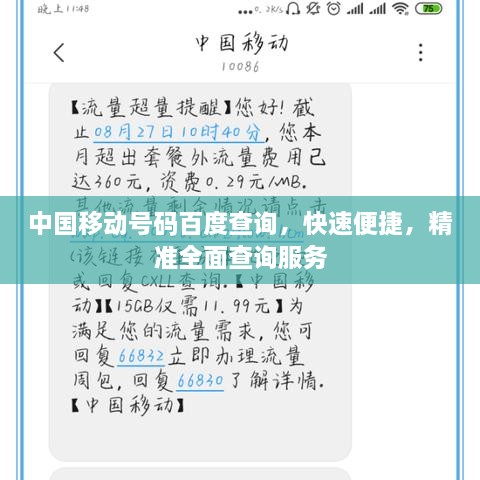 中国移动号码百度查询，快速便捷，精准全面查询服务