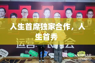 人生首席独家合作，人生首秀 