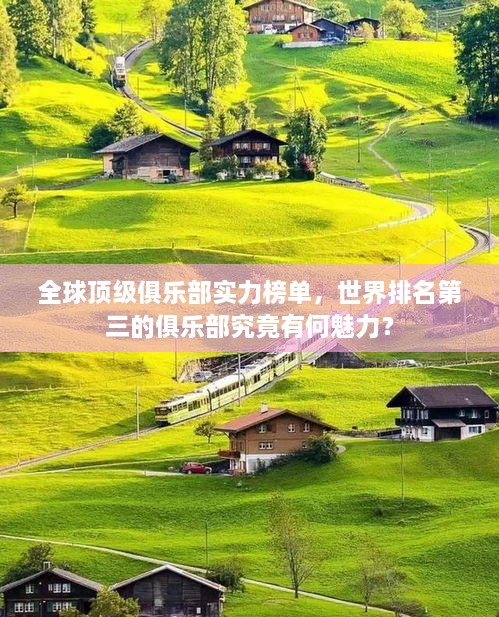 全球顶级俱乐部实力榜单，世界排名第三的俱乐部究竟有何魅力？