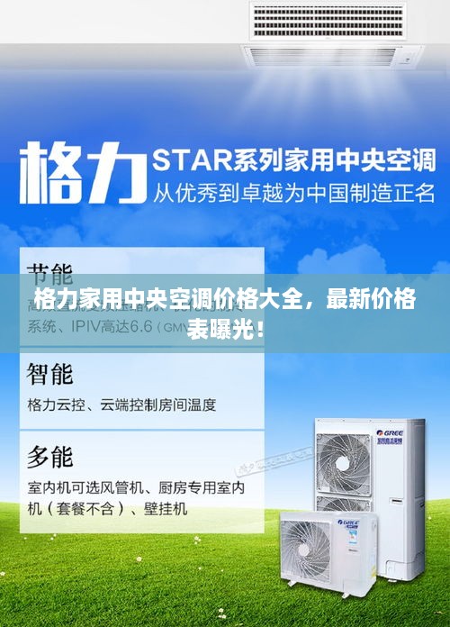 格力家用中央空调价格大全，最新价格表曝光！