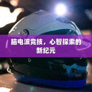 脑电波竞技，心智探索的新纪元