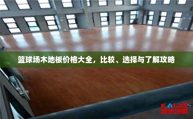 篮球场木地板价格大全，比较、选择与了解攻略