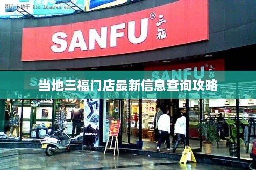 当地三福门店最新信息查询攻略