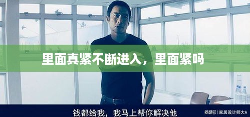 里面真紧不断进入，里面紧吗 