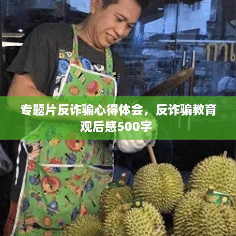 专题片反诈骗心得体会，反诈骗教育观后感500字 