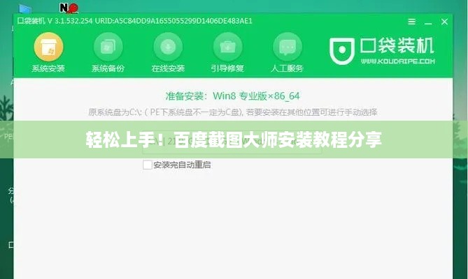 轻松上手！百度截图大师安装教程分享