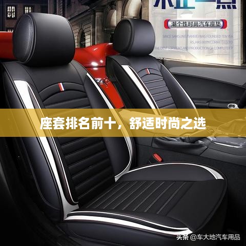 座套排名前十，舒适时尚之选