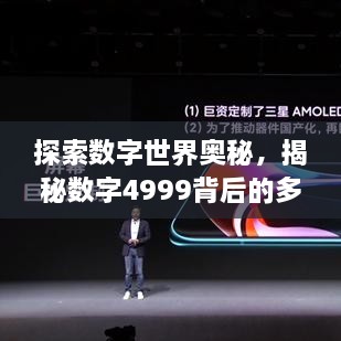 探索数字世界奥秘，揭秘数字4999背后的多元魅力