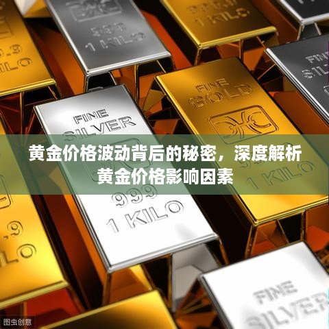 黄金价格波动背后的秘密，深度解析黄金价格影响因素
