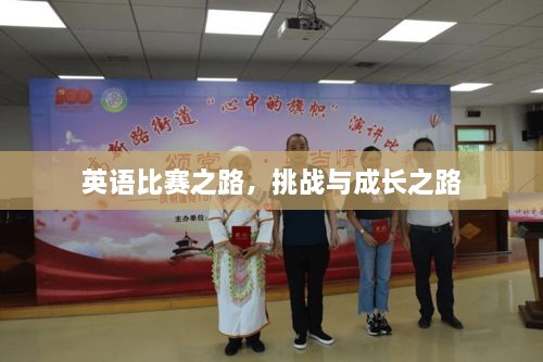 英语比赛之路，挑战与成长之路