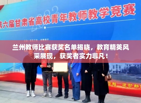 兰州教师比赛获奖名单揭晓，教育精英风采展现，获奖者实力非凡！