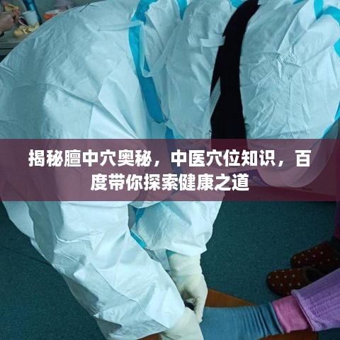 揭秘膻中穴奥秘，中医穴位知识，百度带你探索健康之道