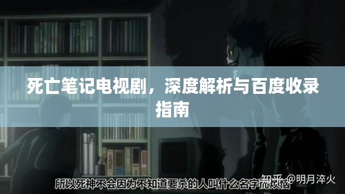 死亡笔记电视剧，深度解析与百度收录指南