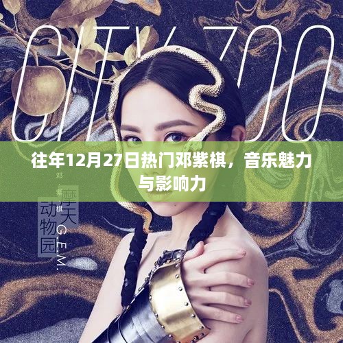 邓紫棋的音乐魅力与影响力，历年12月27日的热门风采