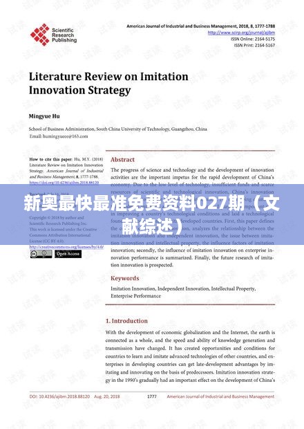 新奥最快最准免费资料027期（文献综述）