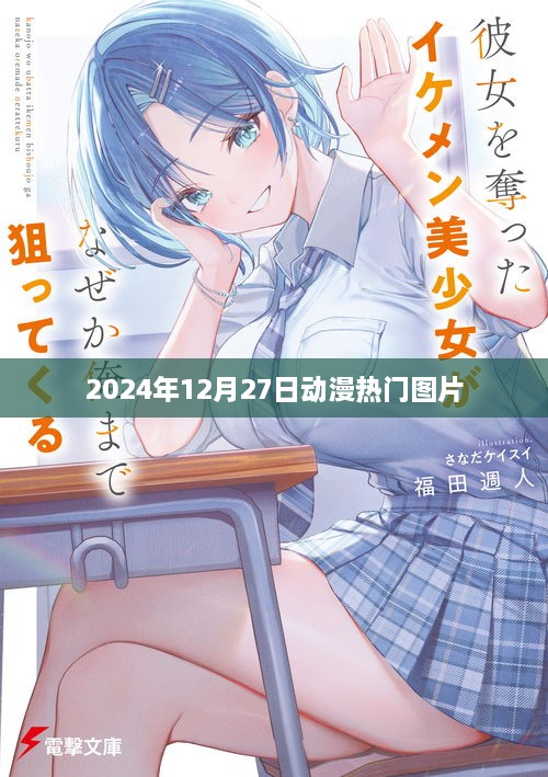 动漫热门图片抢先看，2025年12月27日精彩速递