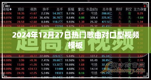 2025年热门歌曲对口型视频模板，轻松制作爆款