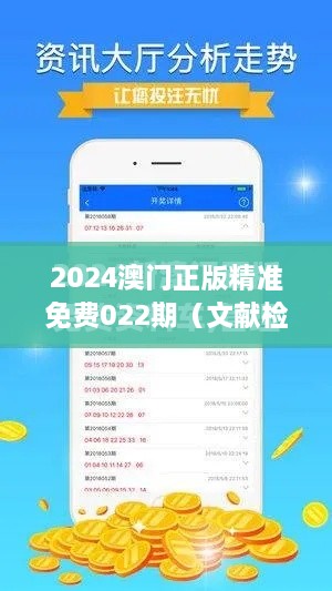 2025澳门正版精准免费022期（文献检索网站）