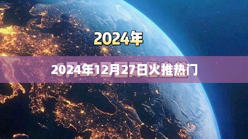 2025年火推热门盛宴，揭秘热点背后的故事
