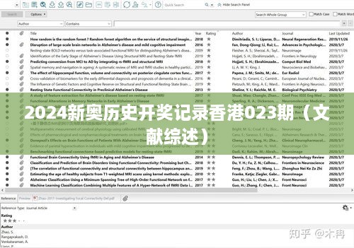 2025新奥历史开奖记录香港023期（文献综述）