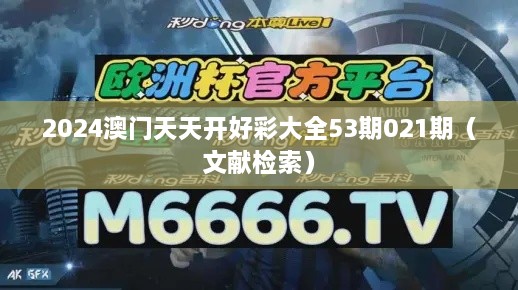 2025澳门天天开好彩大全53期021期（文献检索）