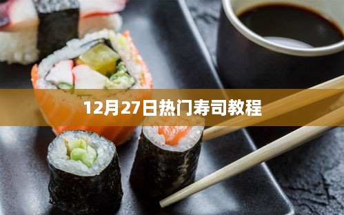12月27日热门寿司制作教程