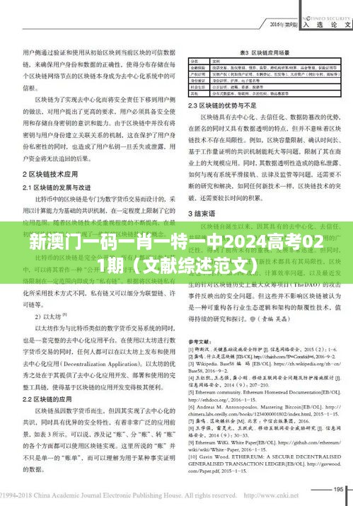 新澳门一码一肖一特一中2025高考021期（文献综述范文）