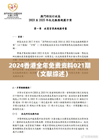 2025香港全年免费资料021期（文献综述）