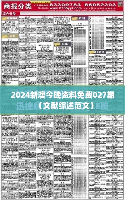 2025新澳今晚资料免费027期（文献综述范文）