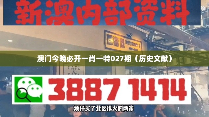澳门今晚必开一肖一特027期（历史文献）
