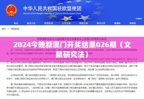 2025今晚新澳门开奖结果026期（文献研究法）