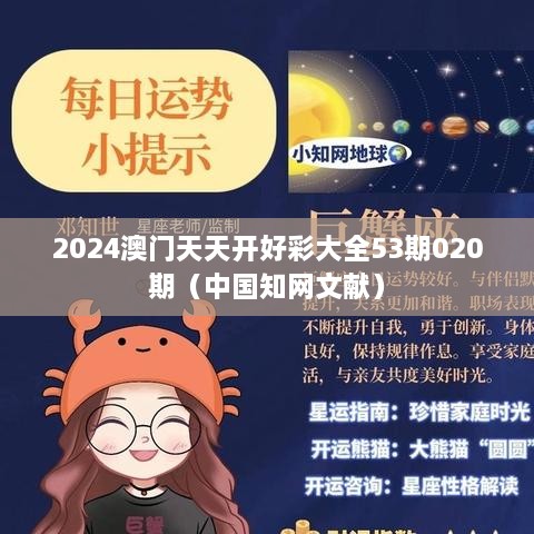 2025澳门天天开好彩大全53期020期（中国知网文献）