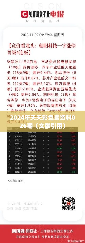 2025年天天彩免费资料026期（文献引用）