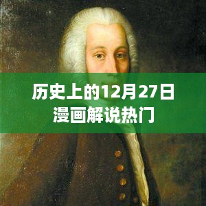 历史上的12月27日漫画解说概览