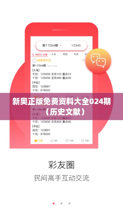 新奥正版免费资料大全024期（历史文献）