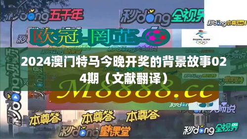 2025澳门特马今晚开奖的背景故事024期（文献翻译）