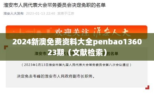 2025新澳免费资料大全penbao136023期（文献检索）