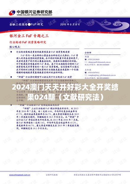 2025澳门天天开好彩大全开奖结果024期（文献研究法）