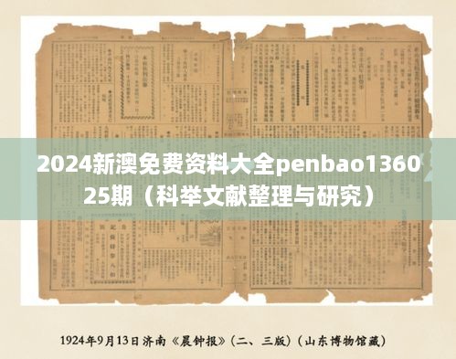 2025新澳免费资料大全penbao136025期（科举文献整理与研究）