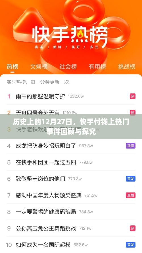 快手热门事件回顾，历史上的十二月二十七日深度探究