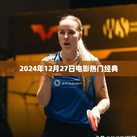 『2025年12月27日电影热门经典一览』