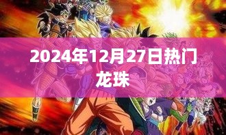 2025年12月27日热门动漫龙珠回顾与展望