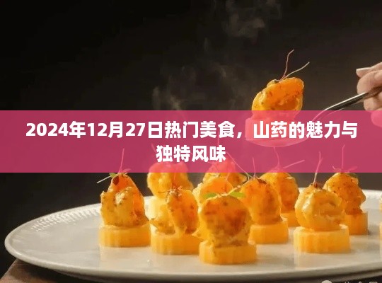 山药魅力与独特风味美食，2025年热门之选