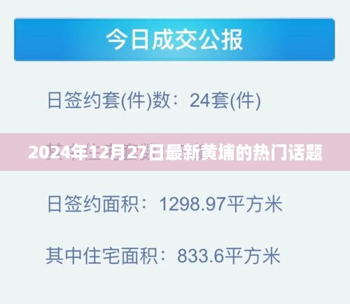 黄埔最新热门话题速递，2025年12月27日