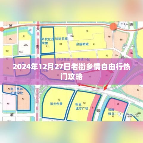 老街乡情自由行指南，热门攻略揭秘（2025年）