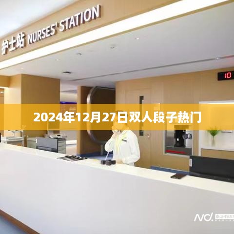 精选双人段子，爆笑来袭！2025年热门段子大盘点