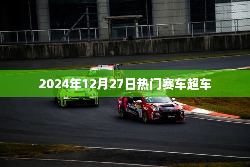 2025年赛车超车盛宴，速度与激情的碰撞