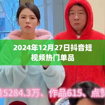 抖音短视频热门单品趋势预测（2025年）