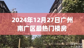 广州南广区热门楼盘推荐 2025年最新房源资讯