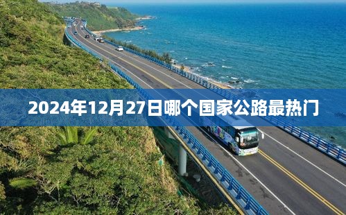 全球公路热门排行榜，揭秘2025年最受欢迎的公路国家